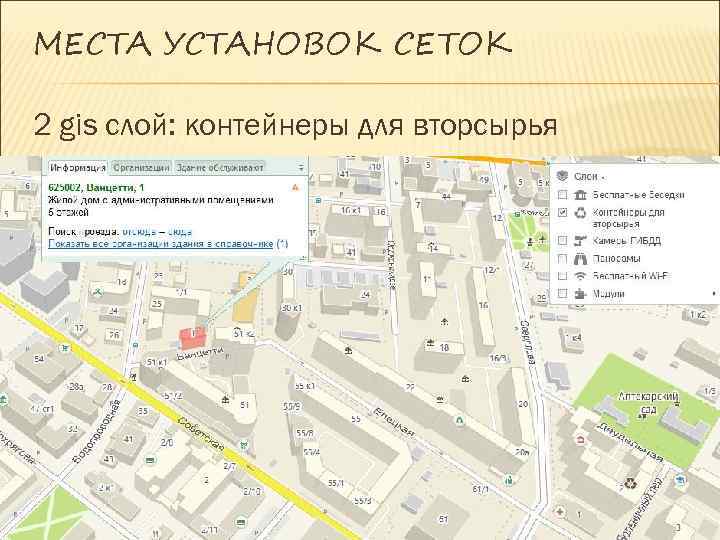 МЕСТА УСТАНОВОК СЕТОК 2 gis слой: контейнеры для вторсырья 