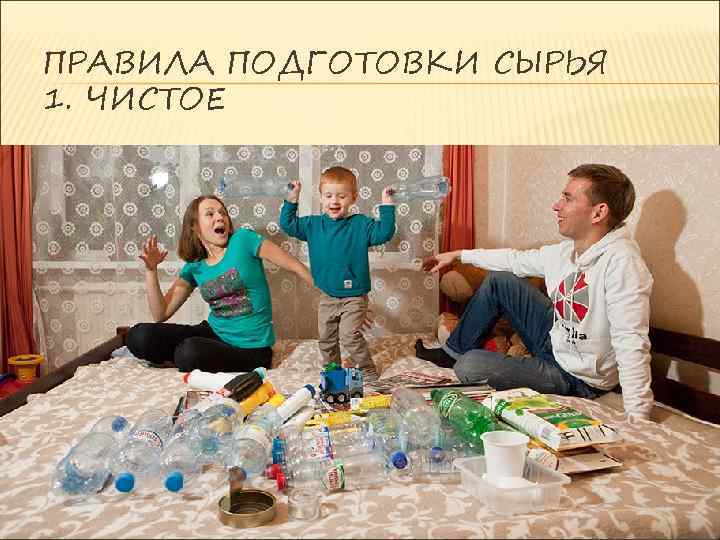 ПРАВИЛА ПОДГОТОВКИ СЫРЬЯ 1. ЧИСТОЕ 