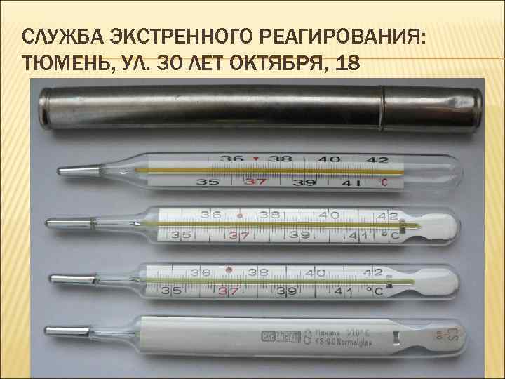 СЛУЖБА ЭКСТРЕННОГО РЕАГИРОВАНИЯ: ТЮМЕНЬ, УЛ. 30 ЛЕТ ОКТЯБРЯ, 18 
