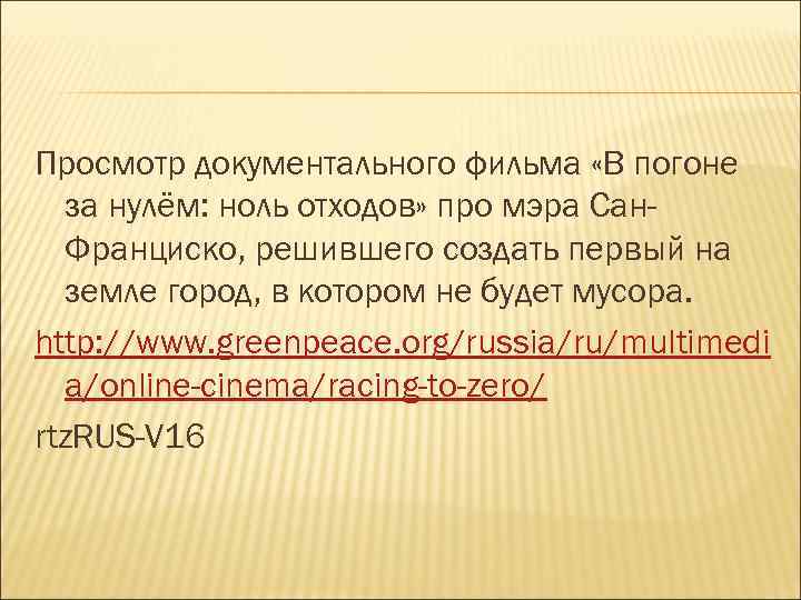 Просмотр документального фильма «В погоне за нулём: ноль отходов» про мэра Сан. Франциско, решившего