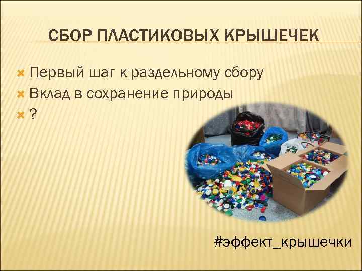 СБОР ПЛАСТИКОВЫХ КРЫШЕЧЕК Первый шаг к раздельному сбору Вклад в сохранение природы ? #эффект_крышечки