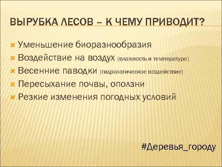 ВЫРУБКА ЛЕСОВ – К ЧЕМУ ПРИВОДИТ? Уменьшение биоразнообразия Воздействие на воздух (влажность и температура)