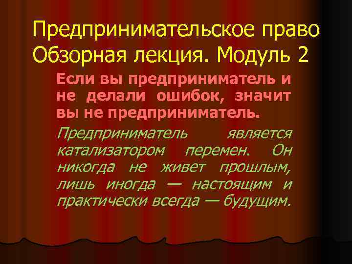 Предпринимательское право Обзорная лекция. Модуль 2 Если вы предприниматель и не делали ошибок, значит