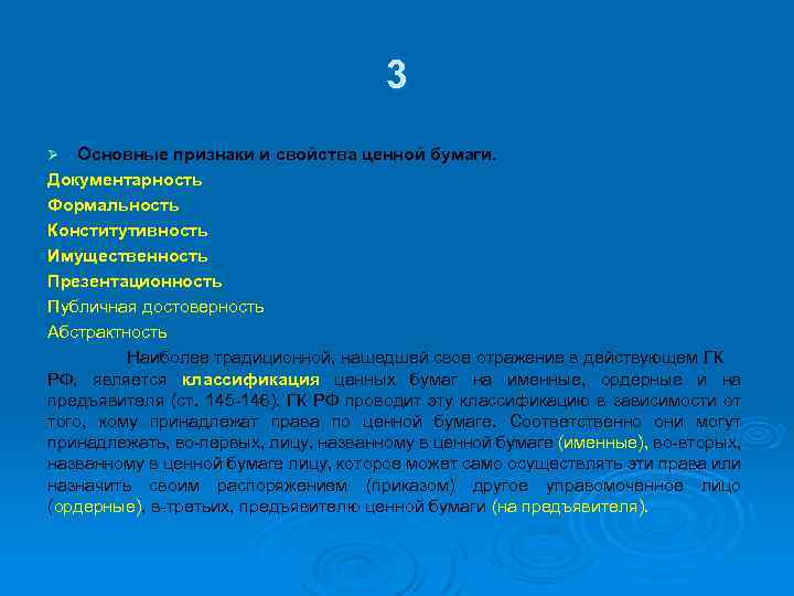 3 Основные признаки и свойства ценной бумаги. Документарность Формальность Конститутивность Имущественность Презентационность Публичная достоверность