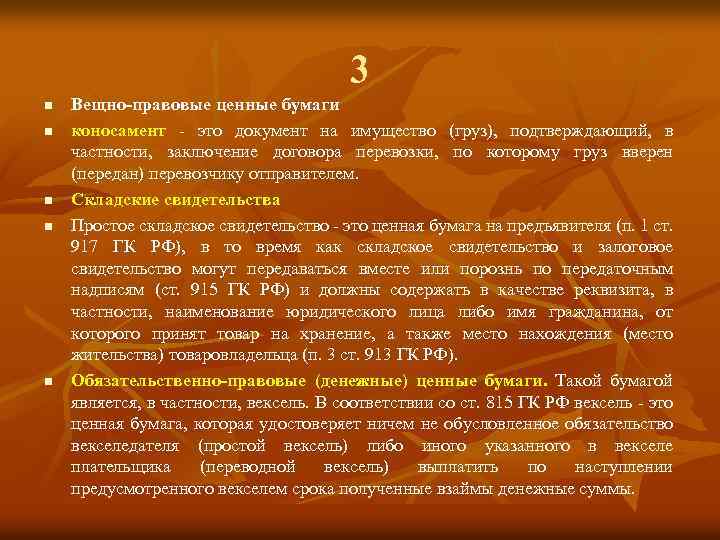 3 n n n Вещно-правовые ценные бумаги коносамент - это документ на имущество (груз),