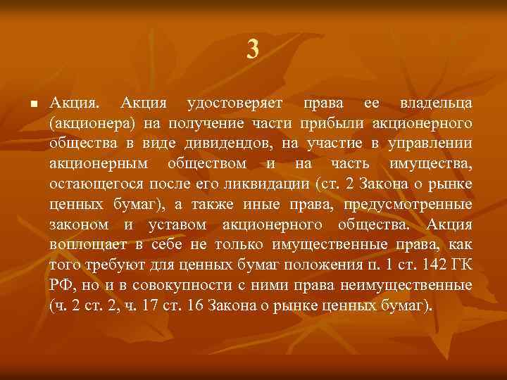 3 n Акция удостоверяет права ее владельца (акционера) на получение части прибыли акционерного общества