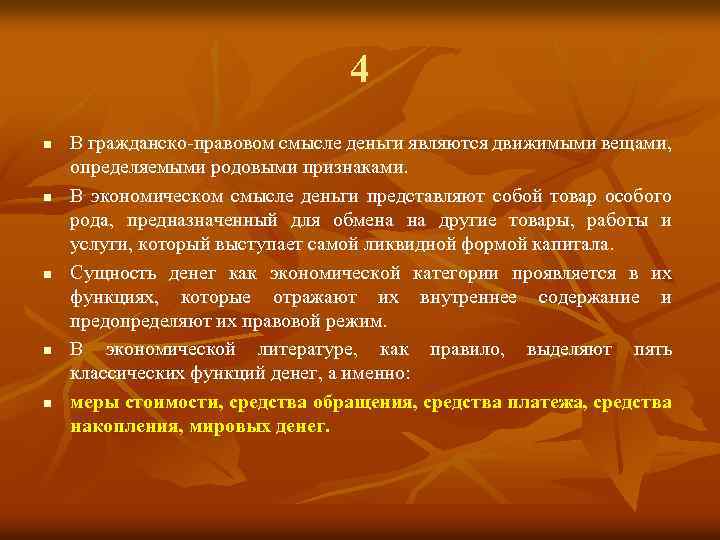 4 n n n В гражданско-правовом смысле деньги являются движимыми вещами, определяемыми родовыми признаками.