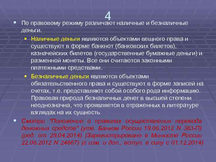 § 4 наличные и безналичные По правовому режиму различают деньги. § Наличные деньги являются