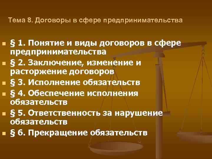 Тема 8. Договоры в сфере предпринимательства n n n § 1. Понятие и виды