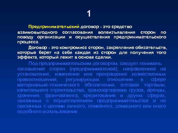 1 Предпринимательский договор - это средство взаимовыгодного согласования волеизъявления сторон по поводу организации и