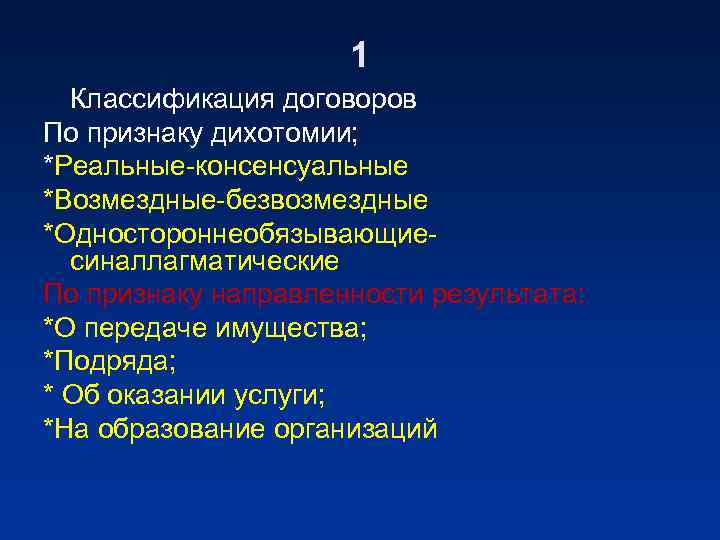 1 Классификация договоров По признаку дихотомии; *Реальные-консенсуальные *Возмездные-безвозмездные *Одностороннеобязывающиесиналлагматические По признаку направленности результата: *О