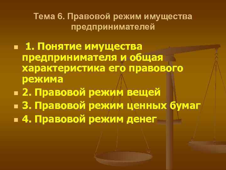 Под правом на имущество понимается