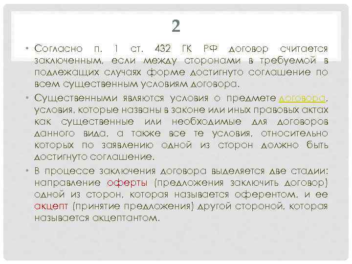 Ст 432. Существенные условия договора ГК РФ. Ст 432 ГК РФ. П.1 ст.432 Гражданский кодекс. Согласно п.1 договора.