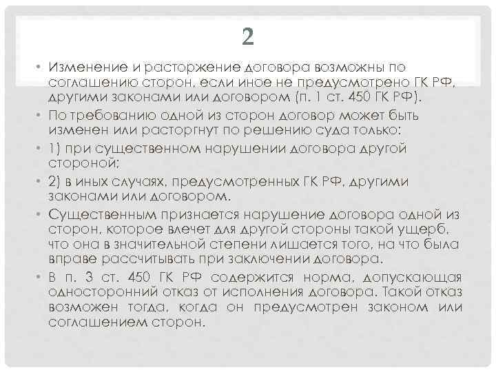 2 • Изменение и расторжение договора возможны по соглашению сторон, если иное не предусмотрено