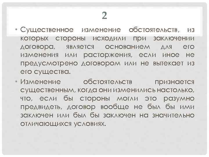 2 • Существенное изменение обстоятельств, из которых стороны исходили при заключении договора, является основанием