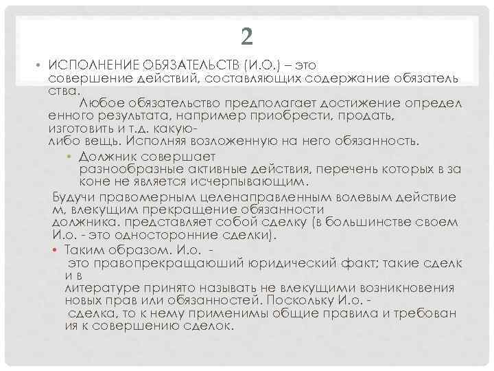 2 • ИСПОЛНЕНИЕ ОБЯЗАТЕЛЬСТВ (И. О. ) – это совершение действий, составляющих содержание обязатель