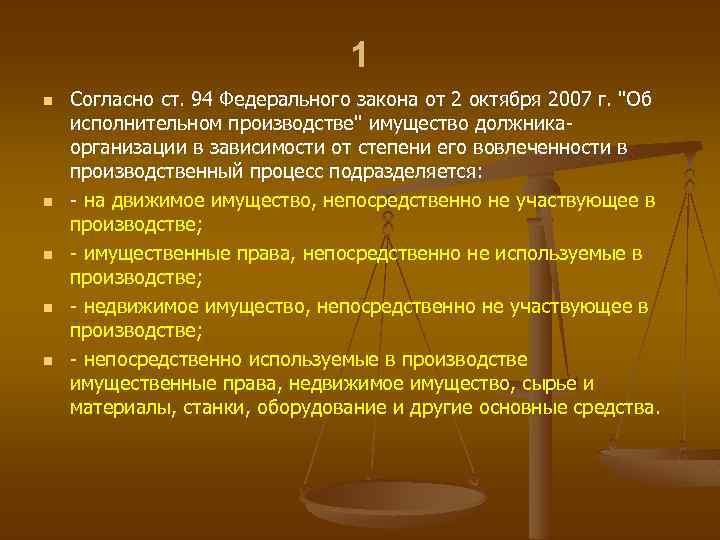 1 n n n Согласно ст. 94 Федерального закона от 2 октября 2007 г.