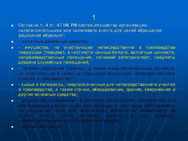 1 n n n n Согласно п. 4 ст. 47 НК РФ состав имущества