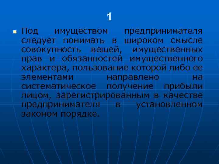 1 n Под имуществом предпринимателя следует понимать в широком смысле совокупность вещей, имущественных прав