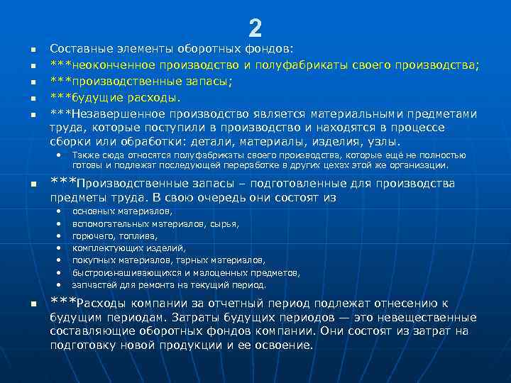 2 n n n Составные элементы оборотных фондов: ***неоконченное производство и полуфабрикаты своего производства;