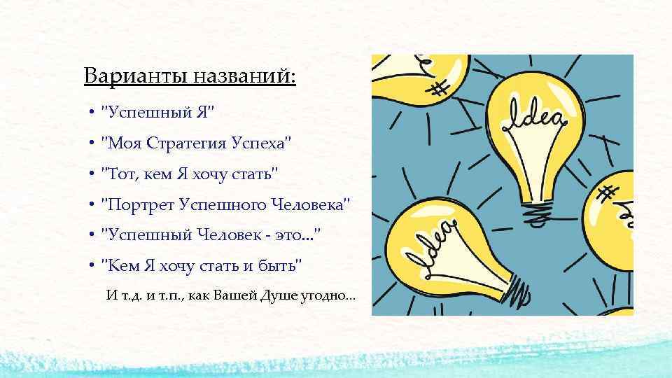 Варианты названий: • "Успешный Я" • "Моя Стратегия Успеха" • "Тот, кем Я хочу
