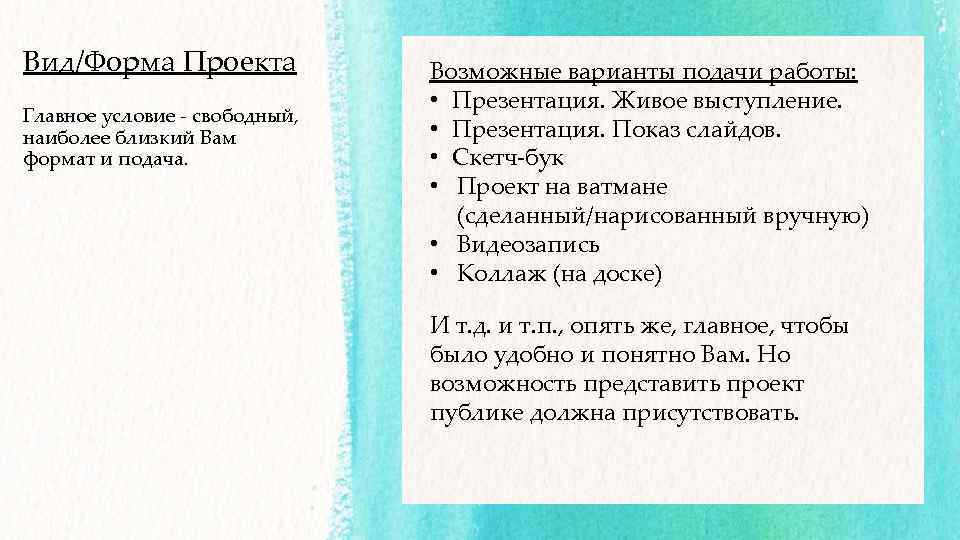 Вид/Форма Проекта Главное условие - свободный, наиболее близкий Вам формат и подача. Возможные варианты