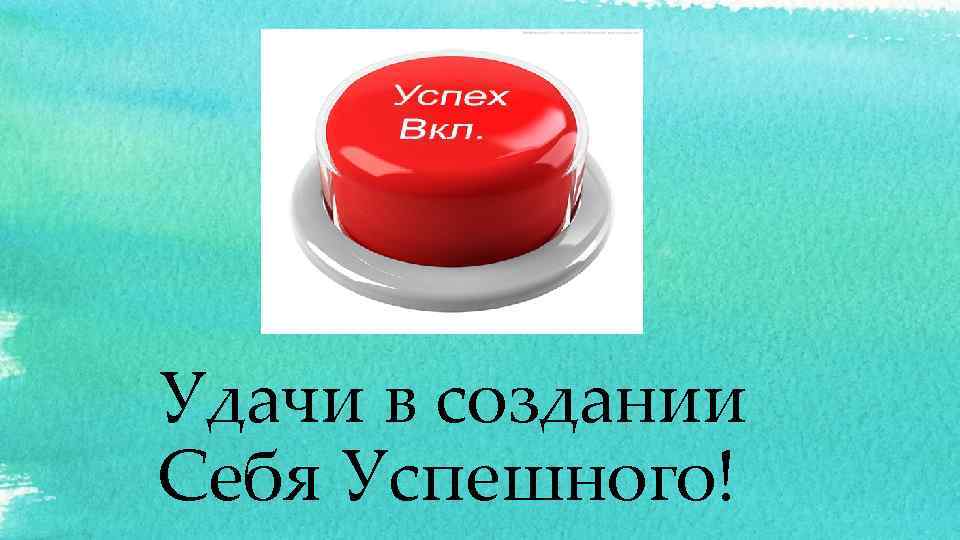 Удачи в создании Себя Успешного! 