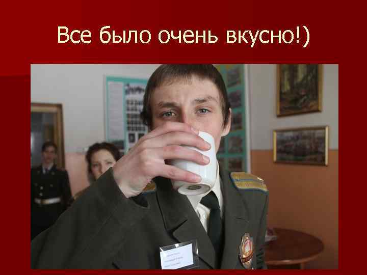 Все было очень вкусно!) 