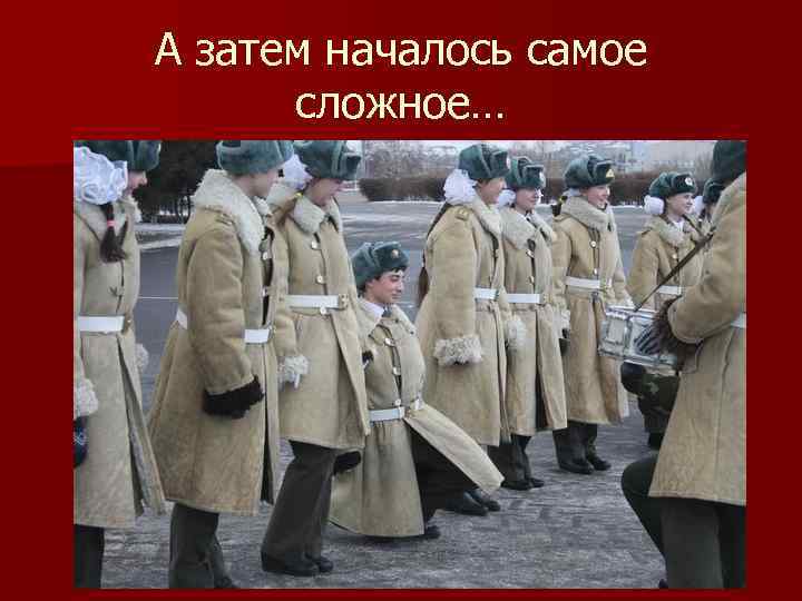 А затем началось самое сложное… 