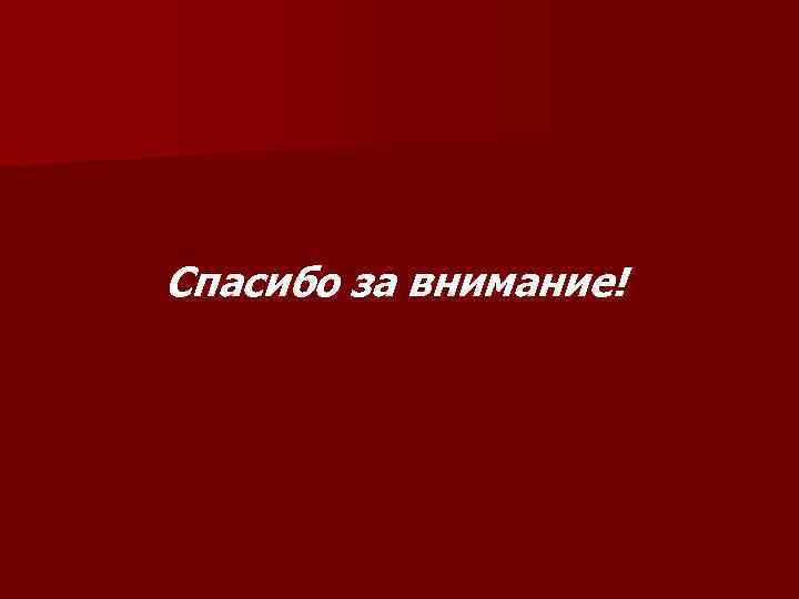  Спасибо за внимание! 