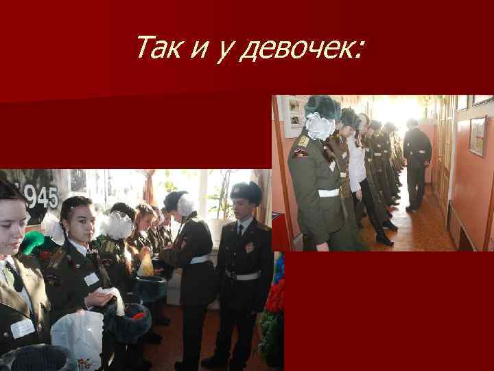 Так и у девочек: 