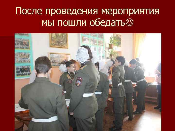 После проведения мероприятия мы пошли обедать 