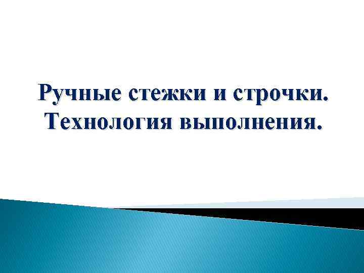 Ручные стежки и строчки. Технология выполнения. 