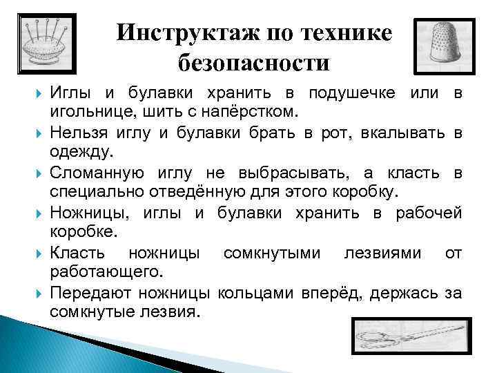 Инструктаж по технике безопасности Иглы и булавки хранить в подушечке или в игольнице, шить