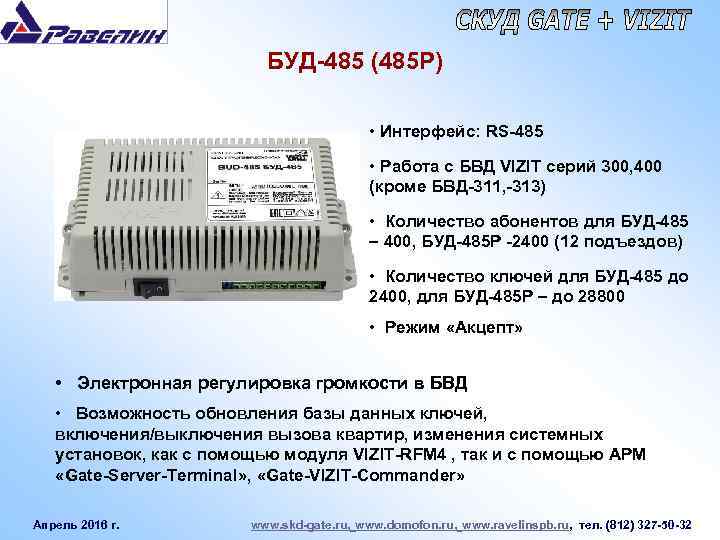 Буд 485м. Блок управления домофона буд-485. Буд-420м блок управления домофона Vizit. Буд 485р программирование. Буд 485р схема подключения.