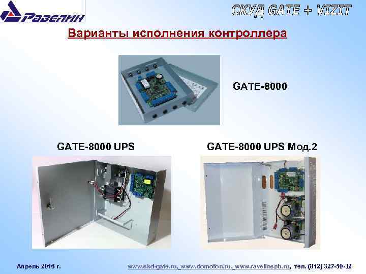 Варианты исполнения контроллера GATE-8000 UPS Апрель 2016 г. GATE-8000 UPS Мод. 2 www. skd-gate.