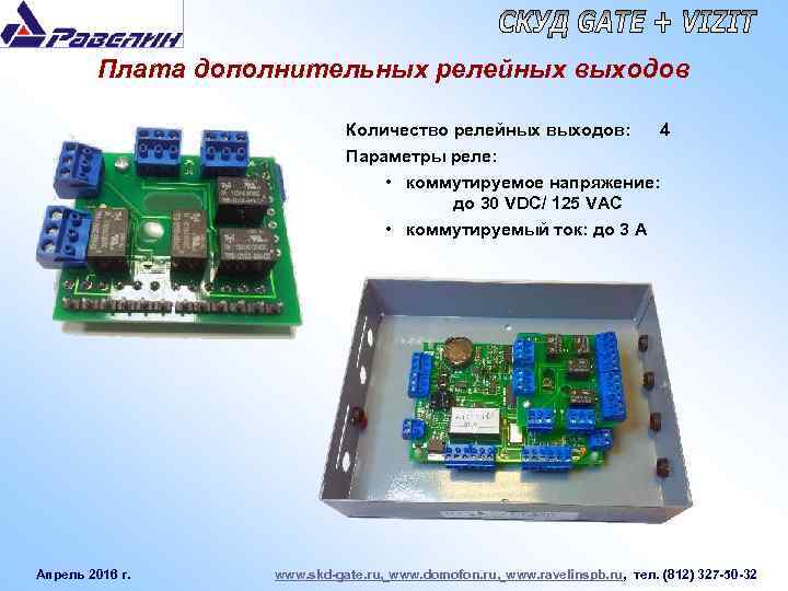 Плата дополнительных релейных выходов Количество релейных выходов: 4 Параметры реле: • коммутируемое напряжение: до