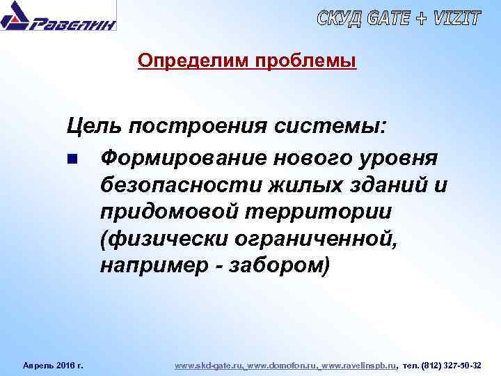 Определим проблемы Цель построения системы: n Формирование нового уровня безопасности жилых зданий и придомовой