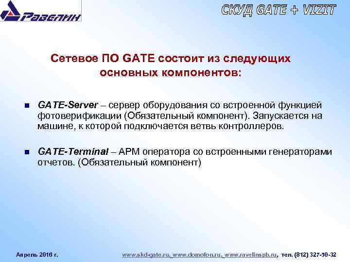 Сетевое ПО GATE состоит из следующих основных компонентов: n GATE-Server – сервер оборудования со