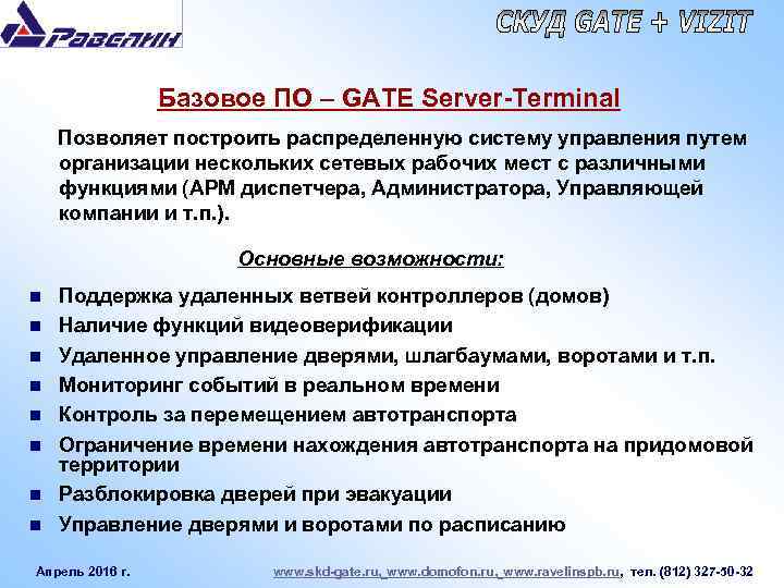 Базовое ПО – GATE Server-Terminal Позволяет построить распределенную систему управления путем организации нескольких сетевых