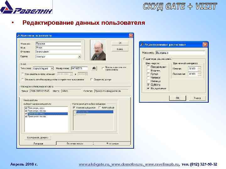  • Редактирование данных пользователя Апрель 2016 г. www. skd-gate. ru, www. domofon. ru,