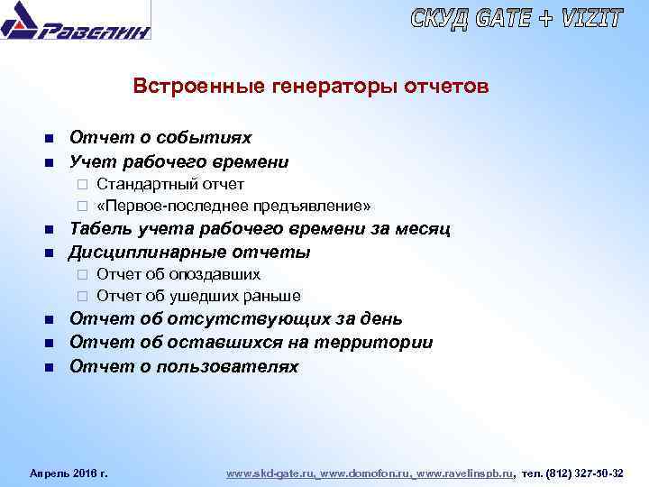 Встроенные генераторы отчетов n n Отчет о событиях Учет рабочего времени Стандартный отчет ¨