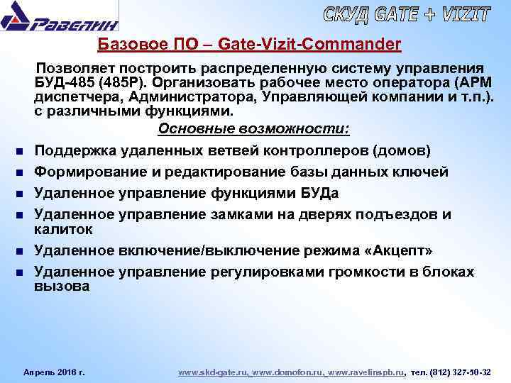 Базовое ПО – Gate-Vizit-Commander n n n Позволяет построить распределенную систему управления БУД-485 (485