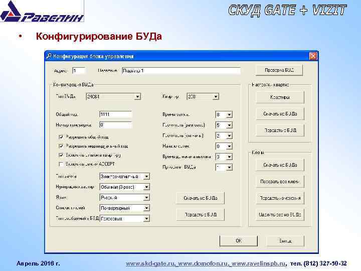  • Конфигурирование БУДа Апрель 2016 г. www. skd-gate. ru, www. domofon. ru, www.