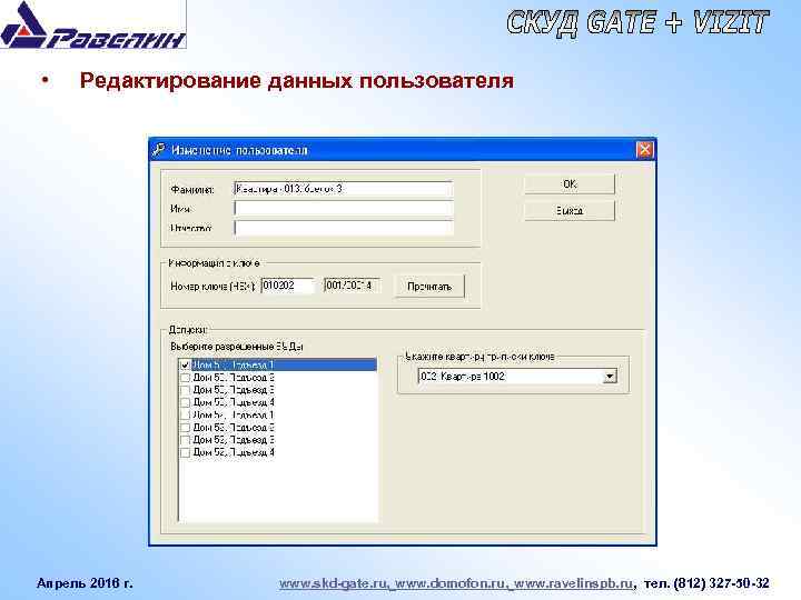  • Редактирование данных пользователя Апрель 2016 г. www. skd-gate. ru, www. domofon. ru,