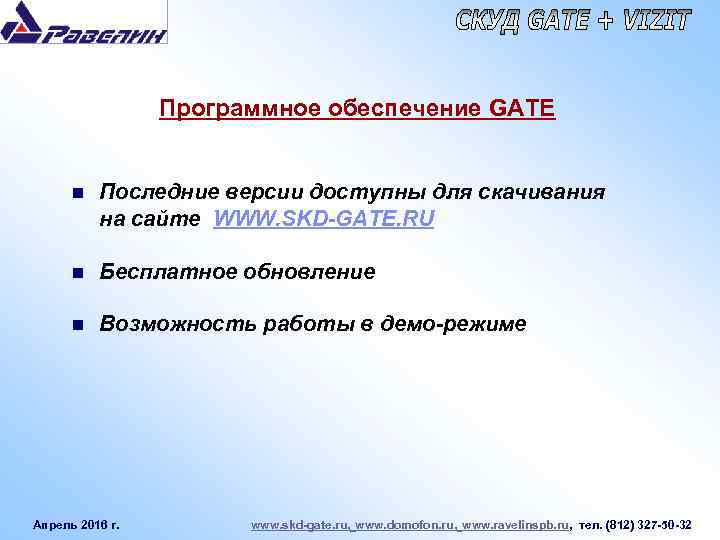 Программное обеспечение GATE n Последние версии доступны для скачивания на сайте WWW. SKD-GATE. RU