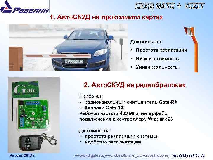 1. Авто. СКУД на проксимити картах Достоинства: • Простота реализации • Низкая стоимость •