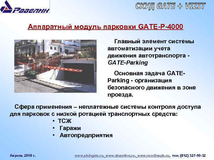 Аппаратный модуль парковки GATE-P-4000 Главный элемент системы автоматизации учета движения автотранспорта GATE-Parking Основная задача