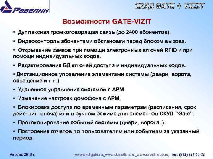 Возможности GATE-VIZIT • Дуплексная громкоговорящая связь (до 2400 абонентов). • Видеоконтроль абонентами обстановки перед