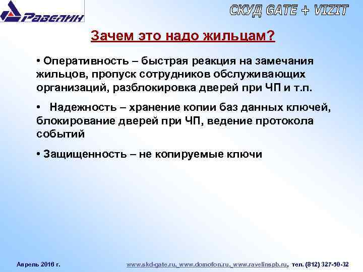 Зачем это надо жильцам? • Оперативность – быстрая реакция на замечания жильцов, пропуск сотрудников